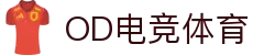 OD电竞体育 - 专业电竞资讯与赛事平台